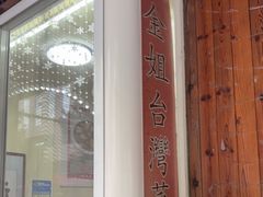 -金姐台湾菜(珠江路店)
