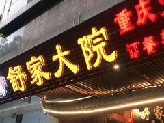 门面-舒家大院重庆老火锅(纪念塔店)