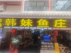 -韩妹鱼庄·泸定老字号(泸定店)
