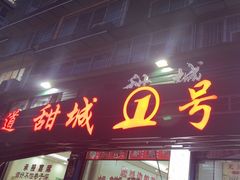 -甜城1号(临江小区店)