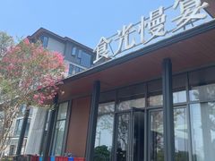 -食光慢宴·安吉土菜馆