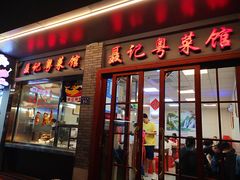 门面-聂记粤菜馆(鼓西路店)