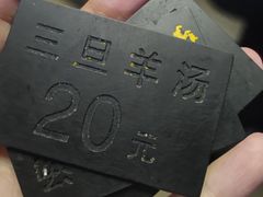 -龙门李家三旦羊肉汤馆