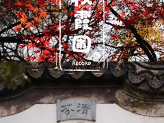 -秋霞圃