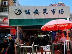 门面-福安菜市场