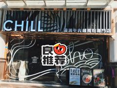 -CHILL Pho澳洲牛肉越南粉(佛山顺德万象汇店)