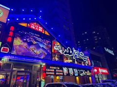 -山河屯铁锅炖(哈西站店)