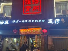 -扬派·扬州搓背馆(运河旗舰店)