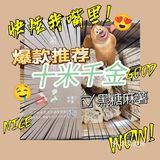 台湾麻薯/十米千金有活动啦[得意]