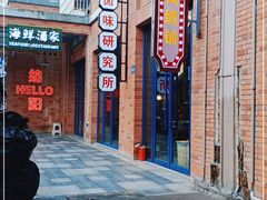 门面-楠火锅(绵阳首店)