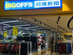 -BIGOFFS 超级折扣(仁恒伊势丹店)