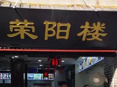 门面-荣阳楼(山塘街店)