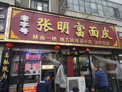 -张明富面皮店(东大街店)