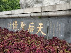 -南沙天后宫景区