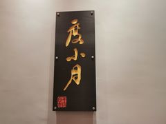 门面-度小月(百老汇美食街店)