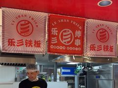 -乐彡炸串·烤苕皮(西单华威约饭街店)