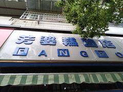 门面-芳婆糕团店(王府大街店)