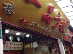 -一品方糕专卖店