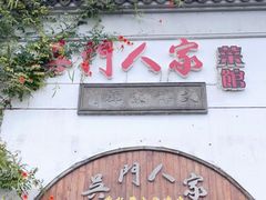 门面-吴门人家·苏宴宫廷菜(拙政园店)