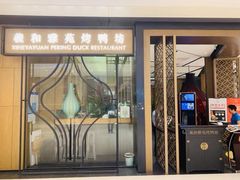 门面-羲和雅苑•北京烤鸭(吴中路万象城店)