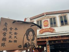 -老妈宫粽球