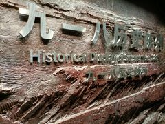 -沈阳“九·一八”历史博物馆