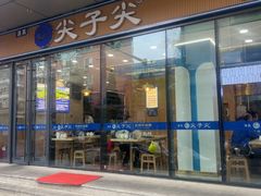 -清真·尖子尖牛肉面(王府井店)
