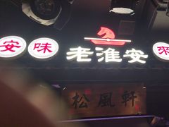 -老淮安·淮安菜(涟水店)