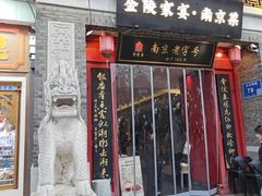 -金陵家宴·金陵春·南京菜(夫子庙店)