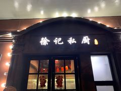 门面-徐记私厨(半淞园路店)