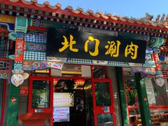 门面-北门涮肉·铜锅涮肉(南锣鼓巷店)