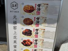 -苏州市吴中区光福窑上花果蜜饯厂