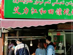 门面-艾力江和田馕坑烤肉店