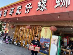 -西环肥仔螺蛳粉(总店)