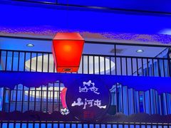 -山河屯铁锅炖·非遗东北菜(南山店)