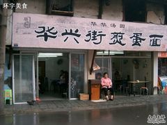 门面-华兴街煎蛋面(总店)