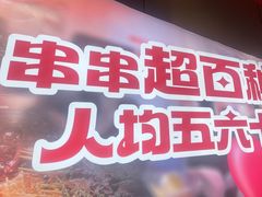 -宏姐串串香(征仪路店)