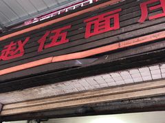 门面-赵伍面庄(松石大道店)
