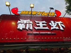 -霸王虾·麻辣小龙虾(清水河公园店)