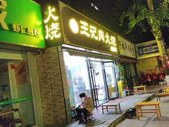 -王记肉火烧早餐中国店