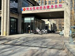 -阳光悦动游泳健身会所