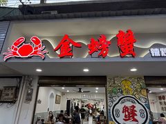 -金螃蟹