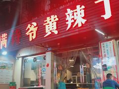 -满诗爷黄辣丁(金岛花园店)