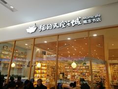 -猫的天空之城概念书店(印象城购物中心店)