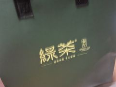 -绿茶餐厅(东莞翔龙天地店)