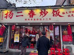 -扬二春炒饭(国庆路总店)