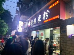 门面-覃肥叔桂林米粉(粮道街店)