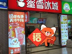 -蜜雪冰城(鸟巢店)