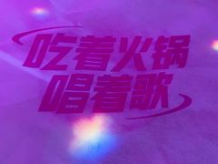 -音乐派KTV(成都印象城店)