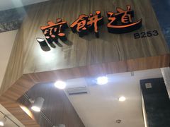 门面-煎饼道·新鲜现做(来福士店)